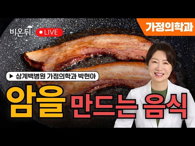 [Professor Park, season 5] Cancer-making food / Sanggye Paik Hospital, Park Hyun-ah