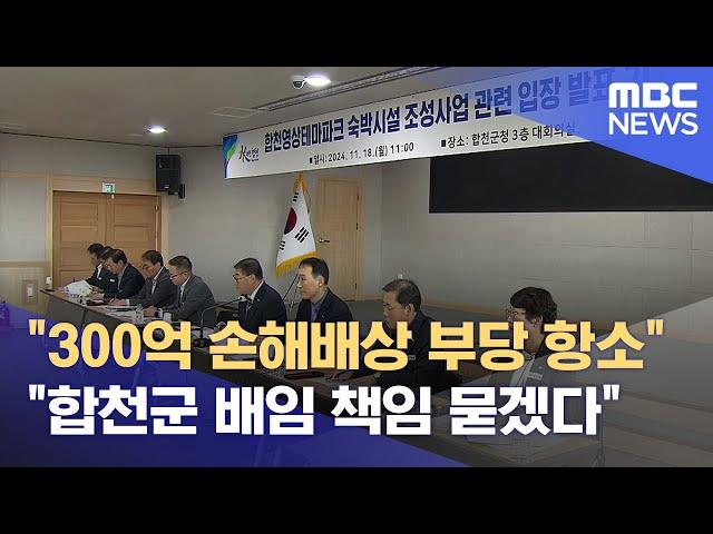 "300억 손해배상 부당 항소".. "합천군 배임 책임 묻겠다" (2024.11.18/뉴스데스크/MBC경남)