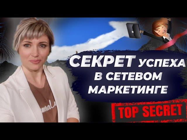 Почему нет результата в сетевом маркетинге? Почему Я ВЫРОСЛА в МЛМ?