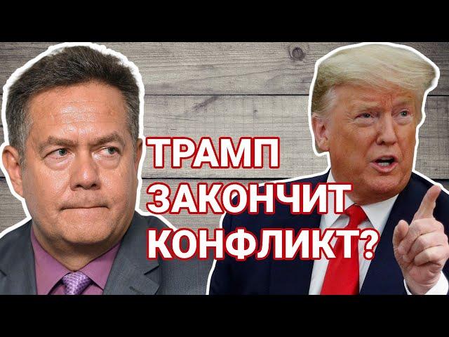 Николай ПЛАТОШКИН | ТРАМП: наш человек в Вашингтоне или...