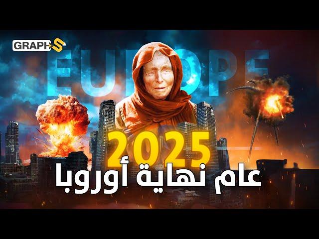 2025 عام نهاية أوروبا بنووي روسيا..أحداث ستغير مسار البشرية