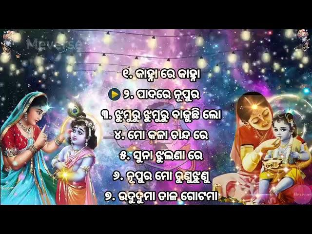 odia krushan bhajan..... mp3 all time hit.. ଓଡ଼ିଆ କୃଷ୍ଣ ଭଜନ mp3