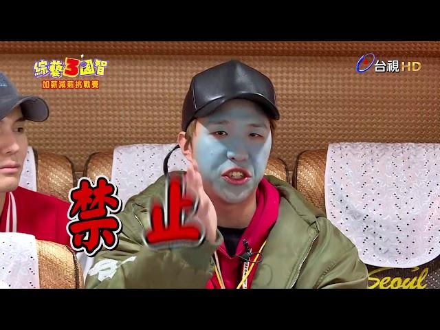 綜藝３國智 第66集 加薪VS減薪挑戰賽，3國智史上最狂企劃出現，全員爆走大喊：【我要拒錄！】