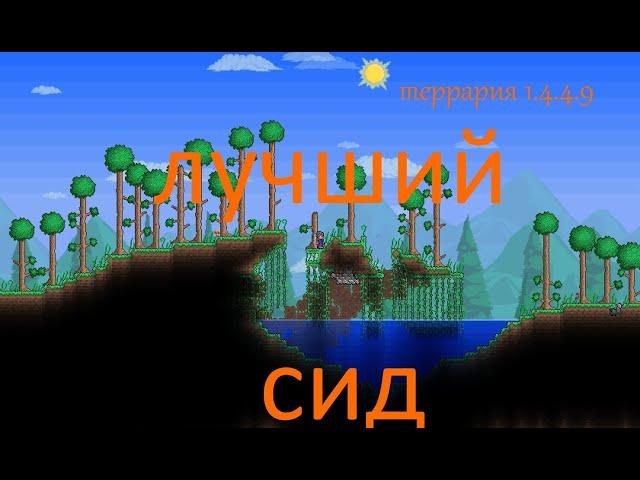 Лучший сид для старта террария 1.4.4.9!