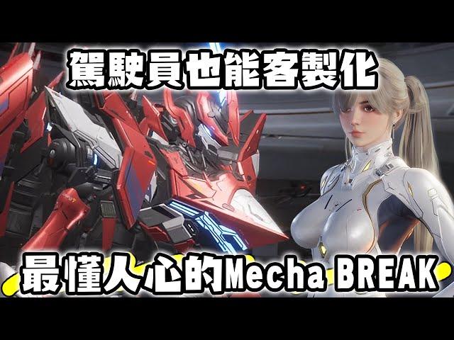 Mecha BREAK 現代機器人對戰遊戲的巔峰 完全超出期待 推薦心得【SHINN】