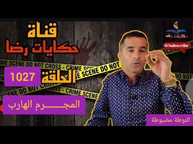 الحلقة 1027 : قصة بوليسية |  القــــــاتل الهارب و جـــــريمة قـــــــتل غريبة تحقيقات تحريات بحث