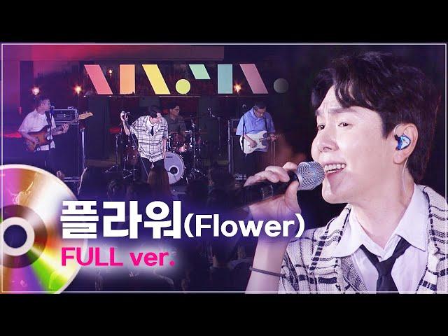 플라워(Flower) LIVE 풀버전 | 문화콘서트 난장 20230914 방송