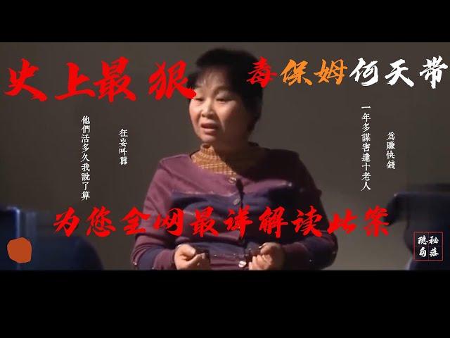 何天帶疑案：中國最毒保姆真實案件故事 | 史上最毒保姆是誰？| 一年”送“走八老人 | 全網最全揭秘毒保姆何天帶案 | 保姆毒殺老人 | 狠心保姆 | 中国刑事大案紀實 | 大案要案紀實 | 案件解說