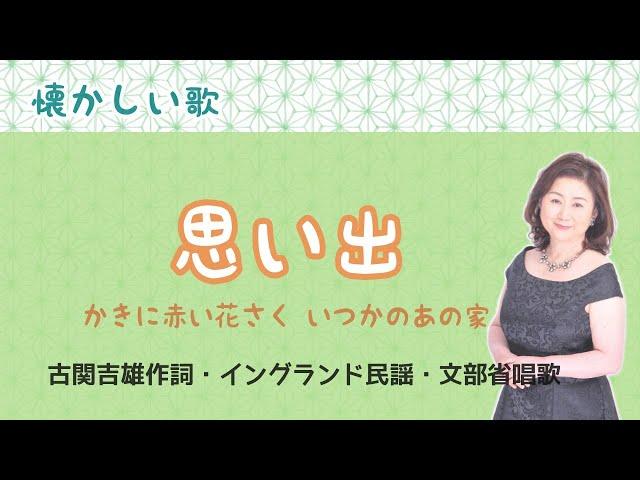 思い出　垣に赤い花咲くいつかのあの家　古関吉雄作詞・イングランド民謡・文部省唱歌