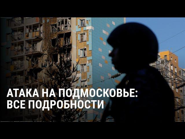 Атака беспилотников на Подмосковье: главные детали. Удары по аэропортам и жилым домам в Раменском