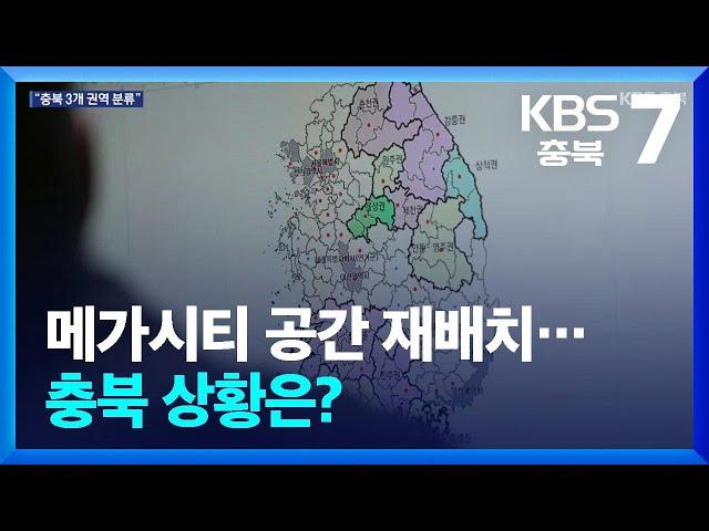 메가시티 공간 재배치…충북 상황은? / KBS  2024.05.07.