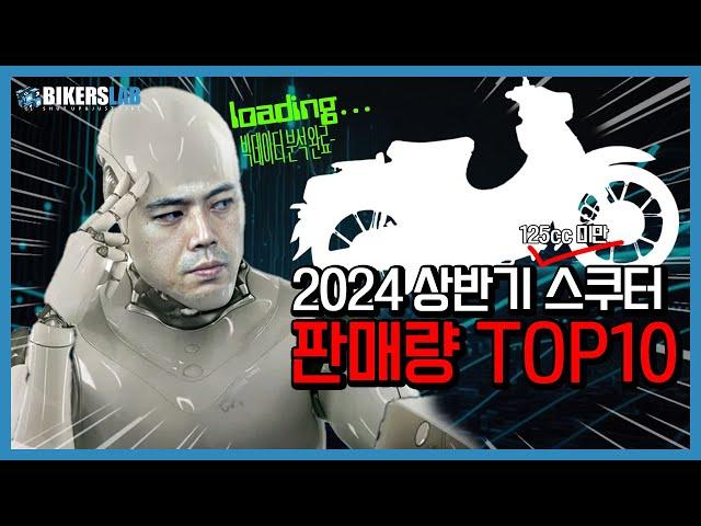 2024 상반기 125cc급 스쿠터 판매량 TOP10! 1위는 역시나?!