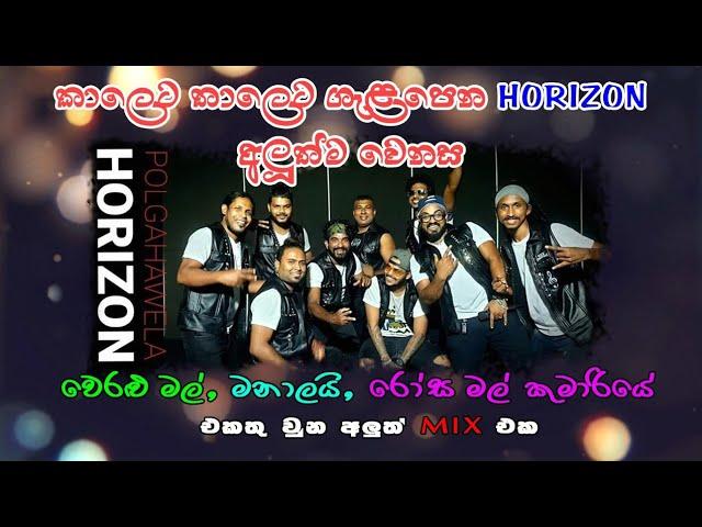 polgahawela#horizon වෙරලු මල් wenasma nonstop ekak#HORIZON BASS ONIL NISHAN