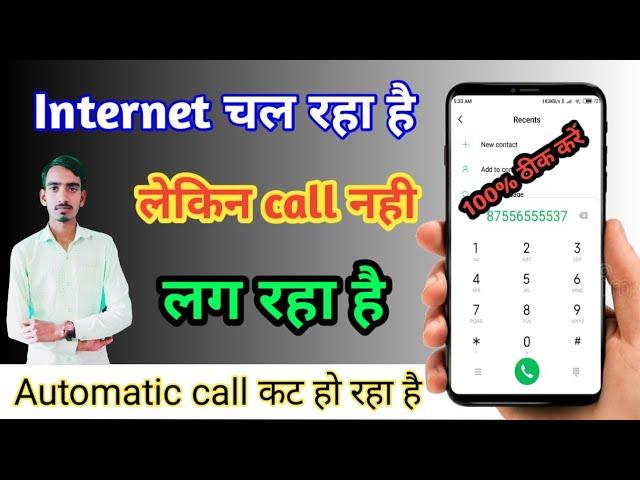 Mobile में internet चल रहा है लेकिन call नही लग रहा है। net chalta hai lakin call nahi lagta hai