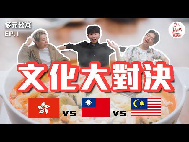 【文化差異】台灣vs香港vs馬來西亞 豬血糕也太x吃了吧！！｜多元公寓EP1