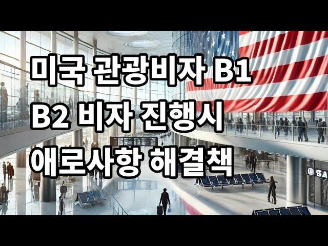 미국관광비자 B1 B2 비자 진행시  애로사항 해결책미국 관광비자 B1 B2 비자 진행시 애로사항 해결책