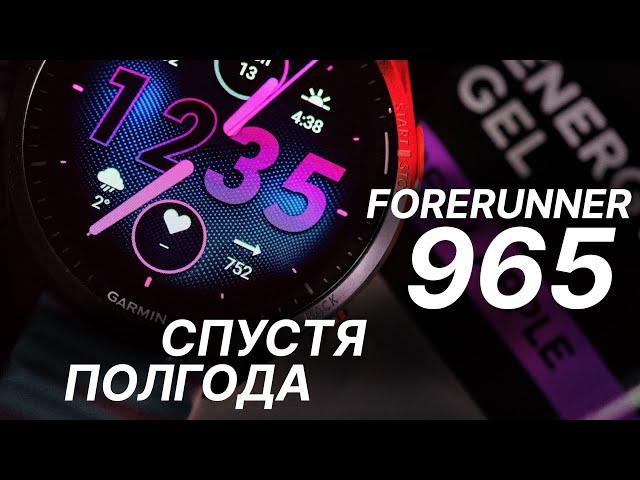 Лучшие спортивные часы спустя полгода / Garmin Forerunner 965