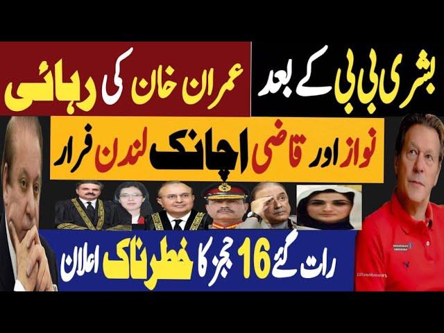 بشری بی بی کے بعد، کپتان کی رہائی | نواز اور قاضی اچانک لندن فرار | Fayyaz Raja Latest Video