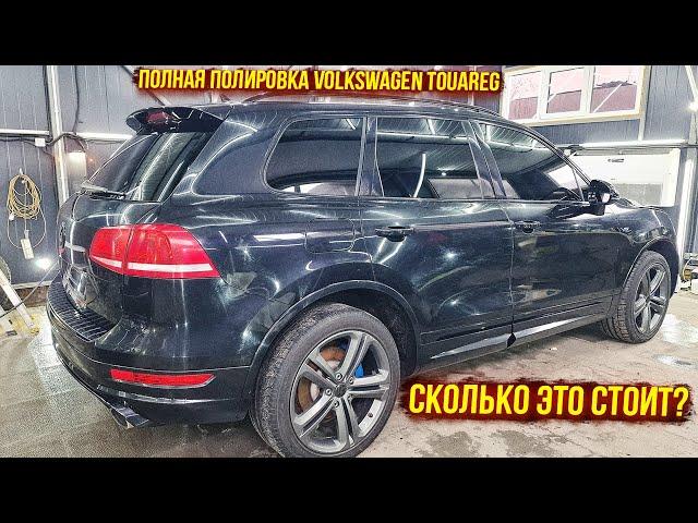 Volkswagen Touareg | Полная полировка автомобиля черного цвета.  Оживляем старый лак!