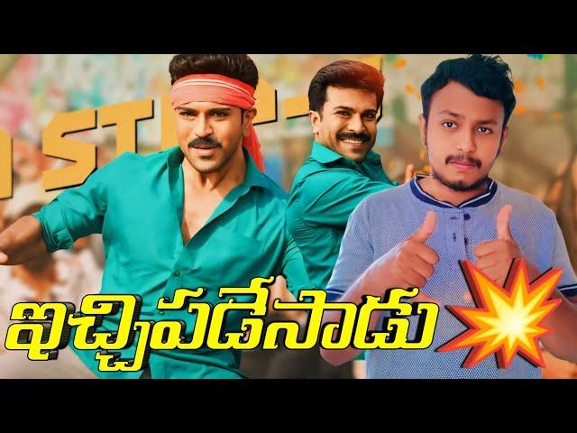 ఊర మాస్ |Raa Macha Macha Song Out|Raa Macha Macha Song Review|GameChanger Second Song Update