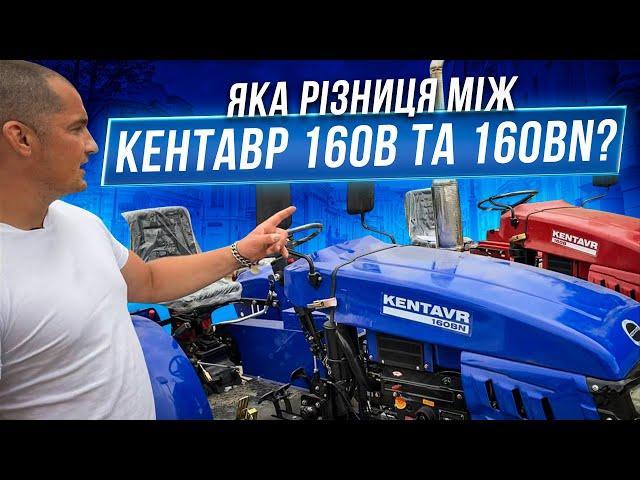 Яка різниця між Мототрактором КЕНТАВР 160В та 160BN?