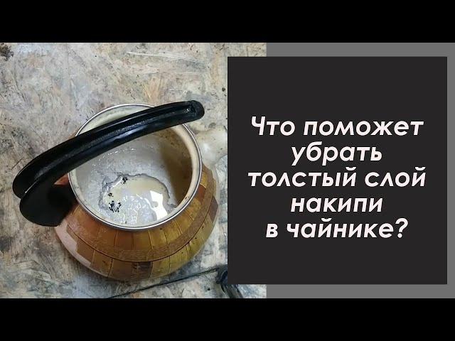 Толстый слой накипи в чайнике. Пробую разными способами убрать.