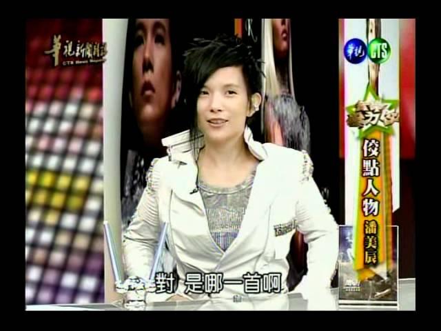 潘美 - 華視新聞雜誌 - 1.wmv