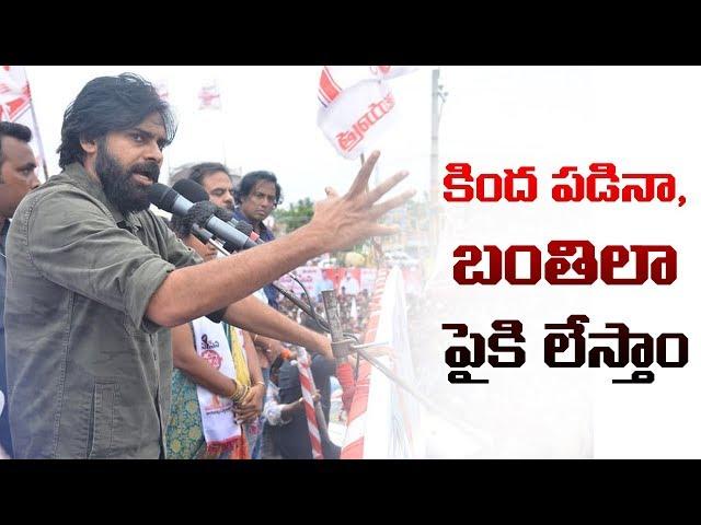 Pawan Kalyan's Firm Belief in JanaSainiks | JanaSena Porata Yatra