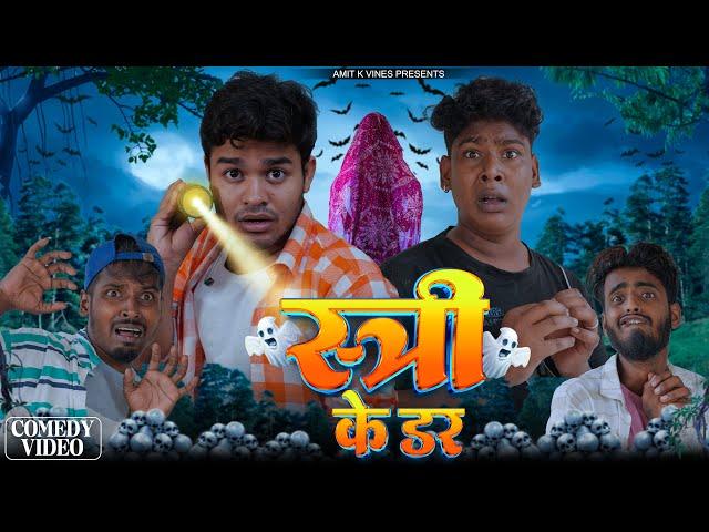 स्त्री का डर   || Stri Ka Dar || Amit Ke Vines