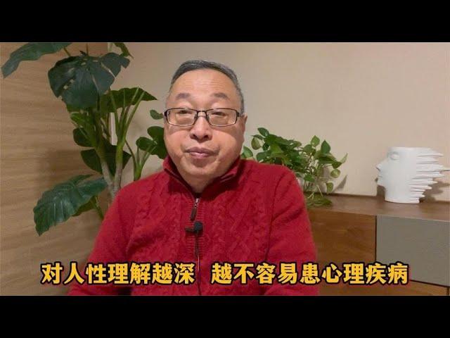 心理健康知识：对人性理解越深，越不容易患心理疾病【与众不同的心理学】