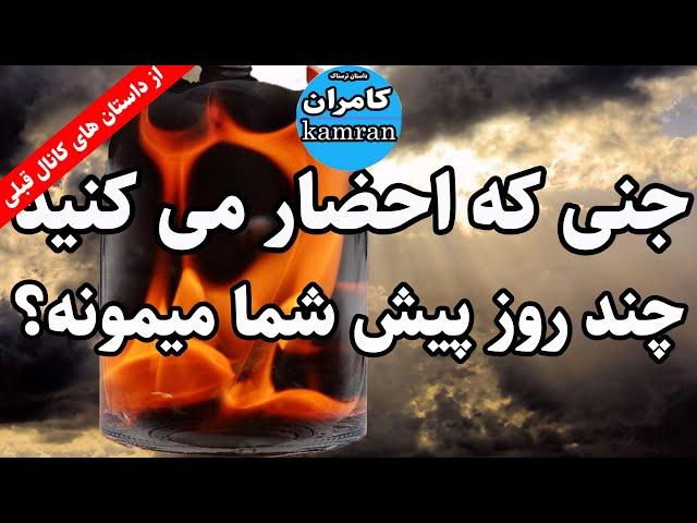 داستان ترسناک جنی که احضار می کنید چند روز پیش شما می مونه