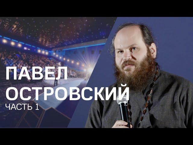 Павел Островский: будет ли завтра, опора в трудное время, в информационном мире больше переживаний