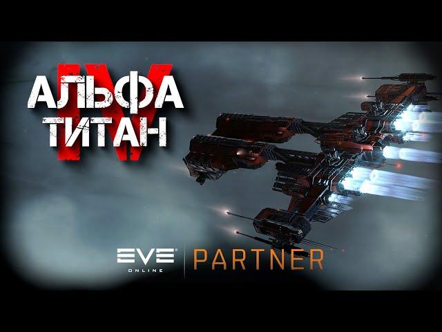 EVE Online. Альфа титан IV. Серия №2. Грязные трюки как данность.