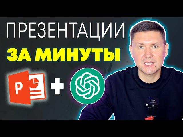 ChatGPT и PowerPoint: Как Создавать Крутые Презентации за Минуты