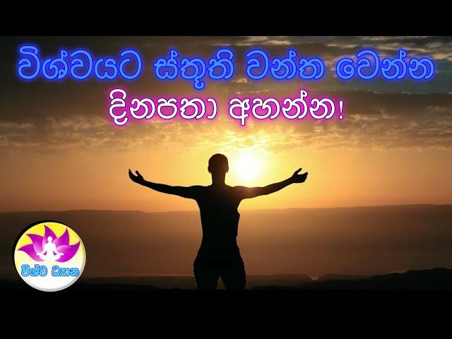 විශ්වයට ස්තූති වන්ත වෙන්න දිනපතා අහන්න ! | Vishwa Dhyana විශ්ව ධ්‍යාන 