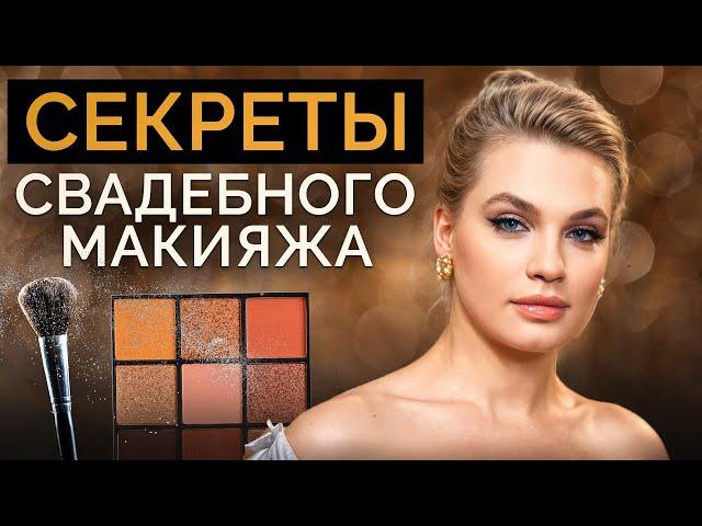 ТРЕНДОВЫЙ СВАДЕБНЫЙ МАКИЯЖ! / Как НЕ ИСПОРТИТЬ образ невесты?