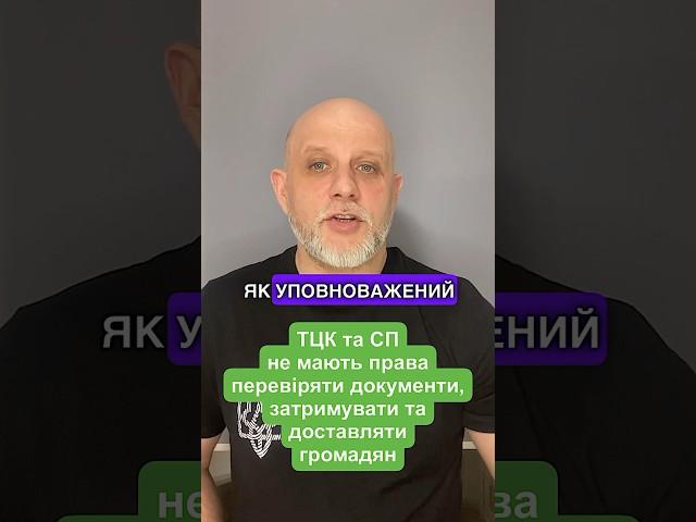 ТЦК не маю права перевіряти документи громадян по конституції #адвокат #омбудсмен