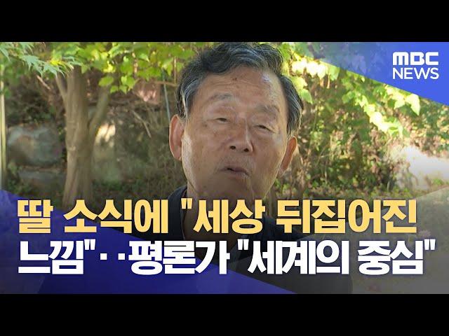 딸 소식에 "세상 뒤집어진 느낌"‥평론가 "세계의 중심" (2024.10.11/12MBC뉴스)