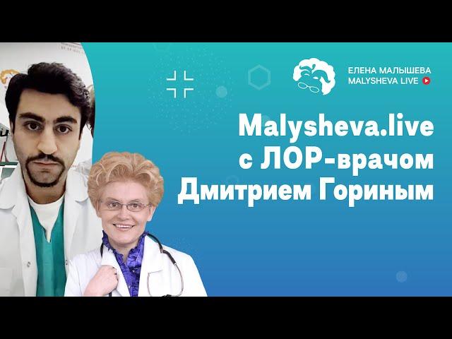 Malysheva.live с ЛОР-врачом Дмитрием Гориным