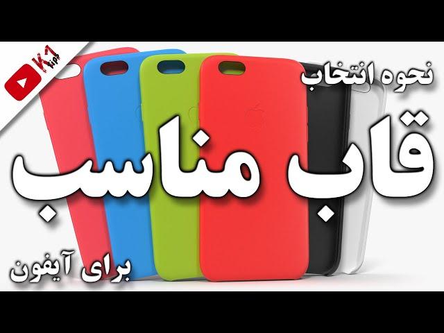 انتخاب قاب مناسب برای آیفون