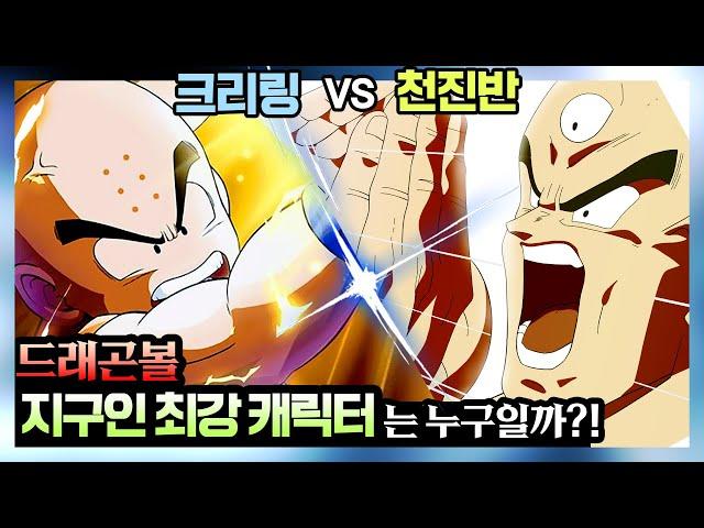 [드래곤볼] 세기의 대결, 크리링 vs 천진반 !! 지구 최강의 전사는 누구일까?