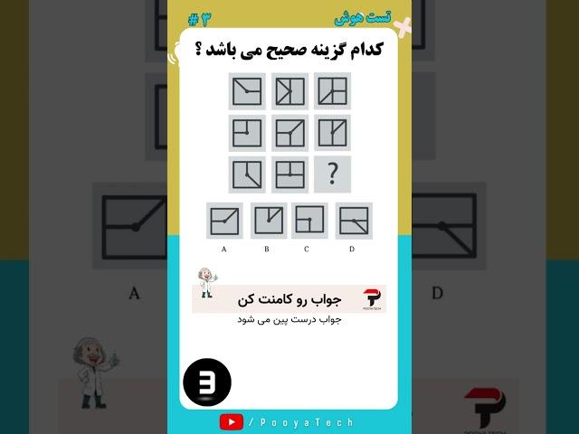 تست هوش ! کدام گزینه صحیح می باشد ؟ #تست_هوش #iqtest