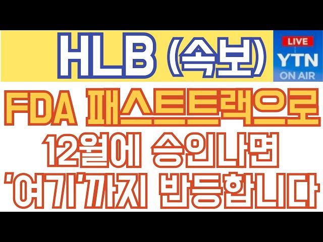 HLB 에이치엘비 매수 매도 주가전망 - 속보) FDA 패스트트랙으로 12월에 승인나면 '여기'까지 반등합니다!