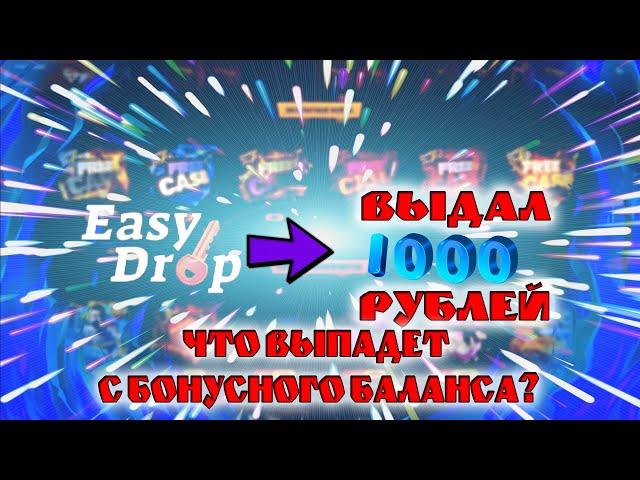 ВЫДАСТ ЛИ EASYDROP С БОНУСНОГО БАЛАНСА?? ПРОВЕРКА КЕЙСОВ CS:GO!!!!