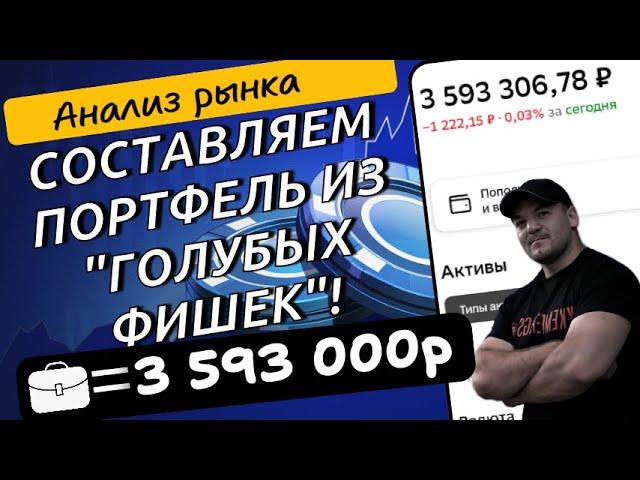 Портфель из голубых фишек-способен ли он обогнать рынок? Исследование!