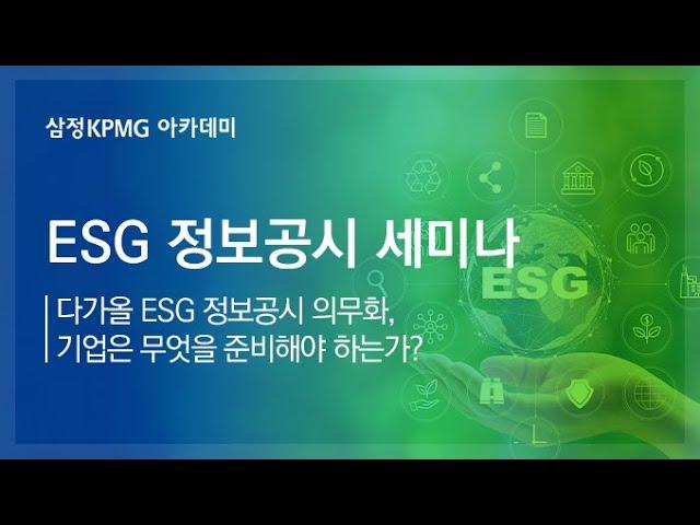 ESG 정보공시 세미나