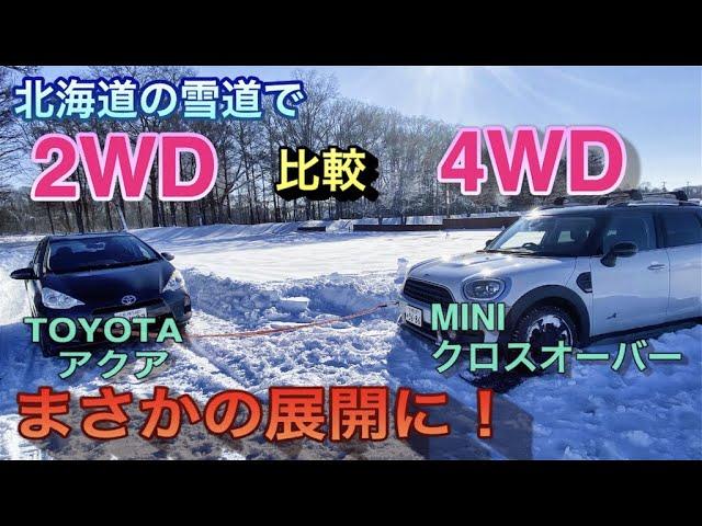 北海道の雪道で2WDと4WDを比べてみた！4WDでもスタックする!? ミニクロスオーバーとTOYOTAアクアで比較。F60 MINI vs TOYOTA acua