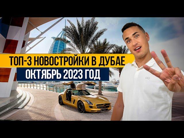 Дубай 2023 | Топ 3 новостройки с ГАРАНТИРОВАННЫМ ДОХОДОМ! Недвижимость в Дубае