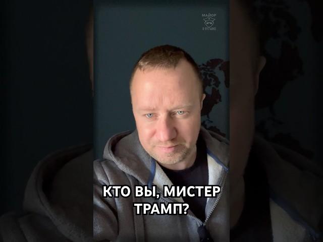 Who are you, Mr. Trump?