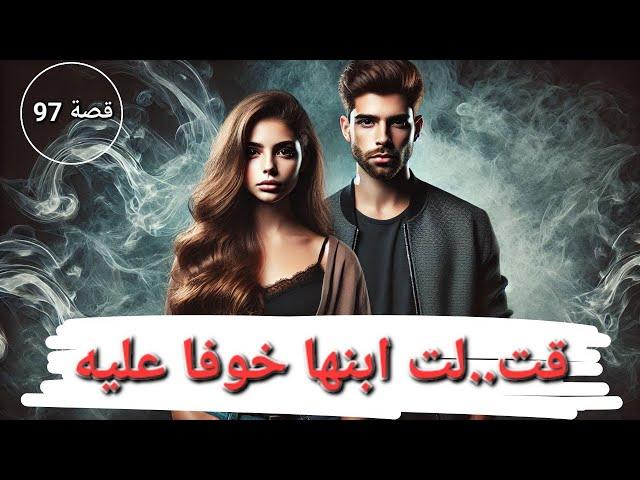 قصة قت..لت ابنها خوفا عليه !!! " لأغرب القضايا العربية " - تم حلها - 97